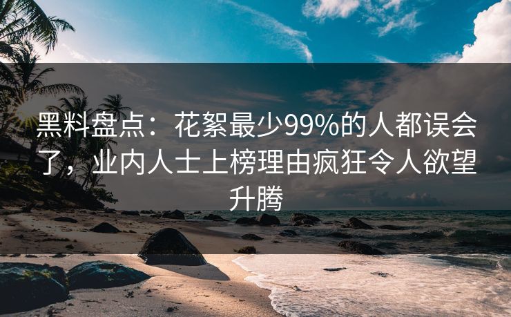 黑料盘点:花絮最少99%的人都误会了,业内人士上榜理由疯狂令人欲望升腾 黑料盘点:花絮最少99%的人都误会了,业内人士上榜理由疯狂令人欲望升腾