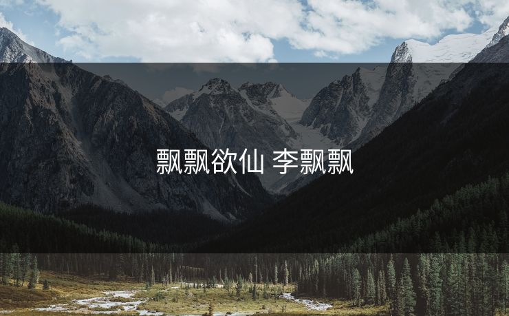 飘飘欲仙 李飘飘