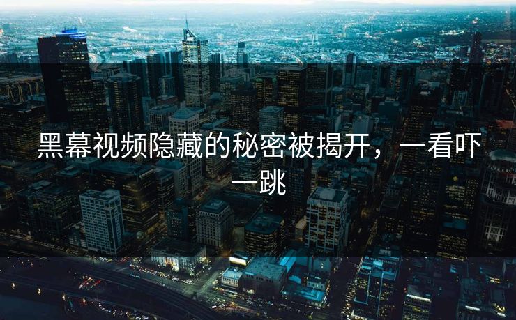 黑幕视频隐藏的秘密被揭开，一看吓一跳