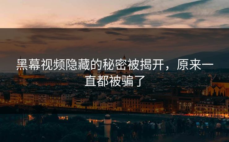 黑幕视频隐藏的秘密被揭开，原来一直都被骗了