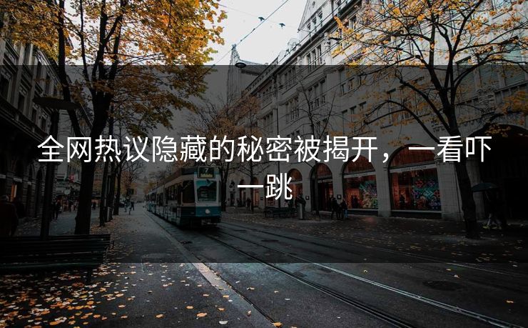 全网热议隐藏的秘密被揭开，一看吓一跳