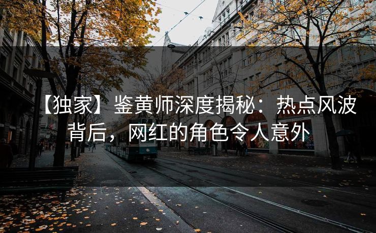 【独家】鉴黄师深度揭秘：热点风波背后，网红的角色令人意外