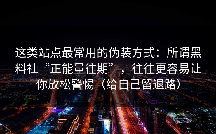 这类站点最常用的伪装方式：所谓黑料社“正能量往期”，往往更容易让你放松警惕（给自己留退路）